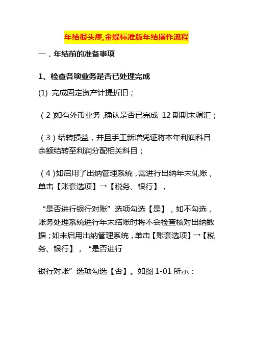 年结很头疼,金蝶标准版年结操作流程