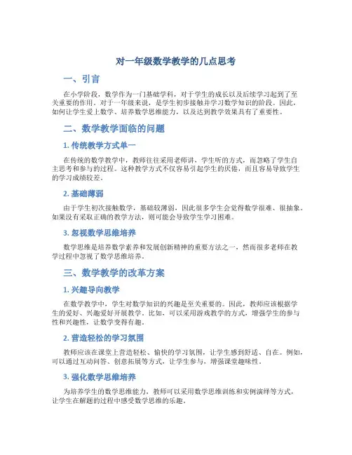 对一年级数学教学的几点思考