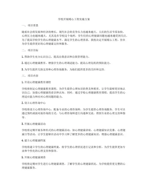 学校开展暖心工程实施方案