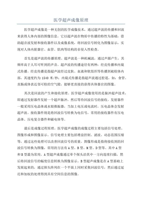 医学超声成像原理