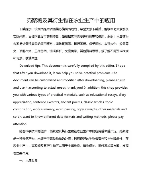 壳聚糖及其衍生物在农业生产中的应用