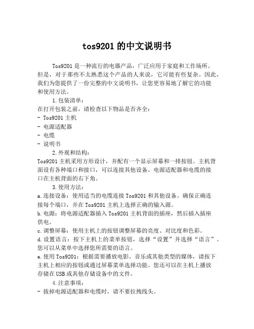 tos9201的中文说明书