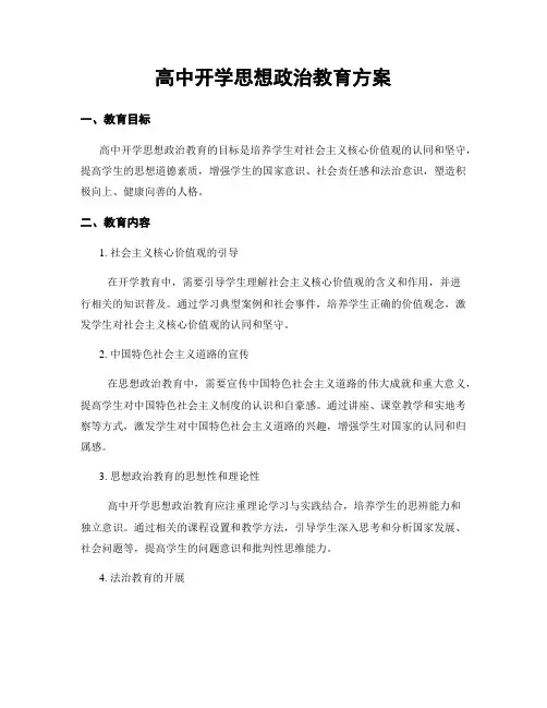 高中开学思想政治教育方案