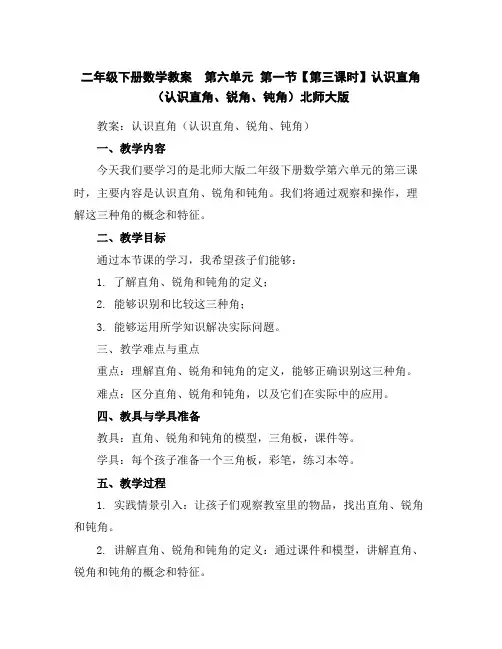 二年级下册数学教案-第六单元第一节【第三课时】认识直角(认识直角、锐角、钝角)北师大版