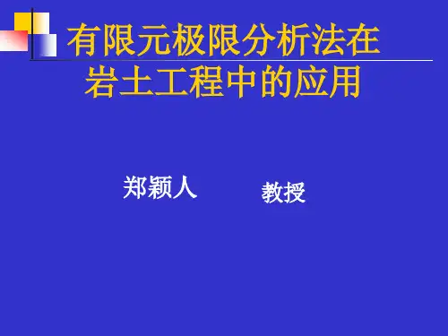 有限元极限分析法在岩土工程中的应用