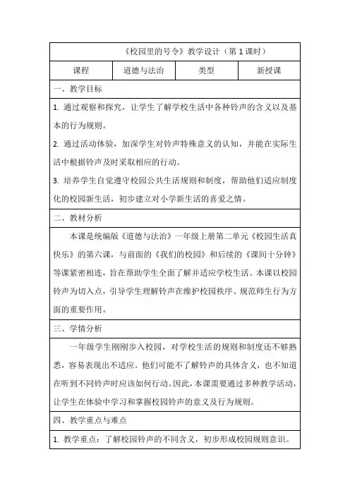 统编版道德与法治一年级上册6 校园里的号令 第一课时(教学设计)