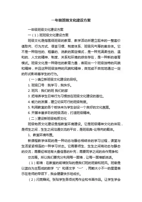 一年级班级文化建设方案