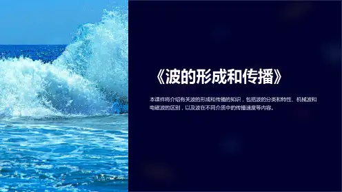 《波的形成和传播》课件