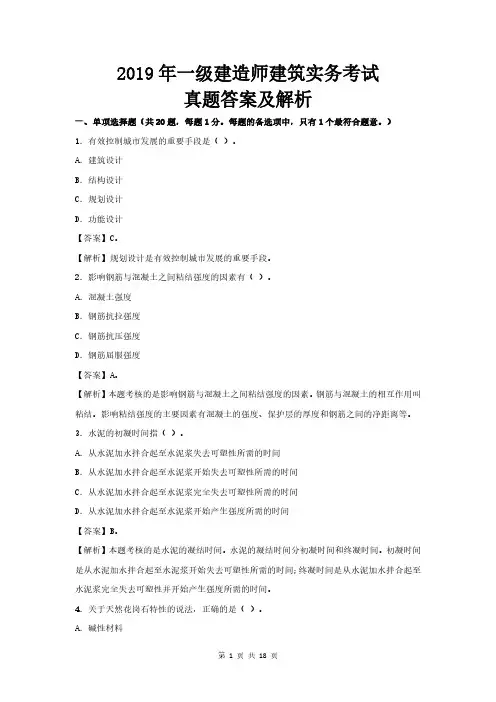 2019年最全一级建造师建筑实务真题答案及解析(最全)