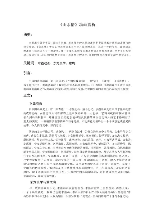 动漫二班王立立《山水情》动画赏析