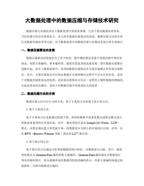大数据处理中的数据压缩与存储技术研究