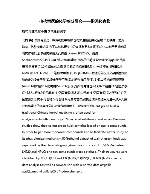 核桃青皮的化学成分研究——酚类化合物