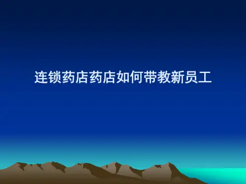 连锁药店药店如何带教新员工