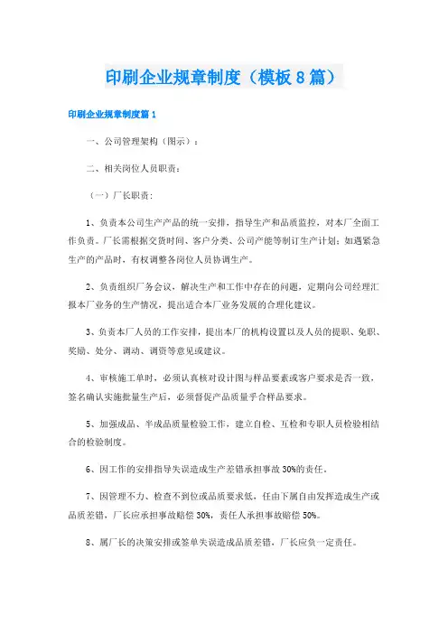印刷企业规章制度(模板8篇)