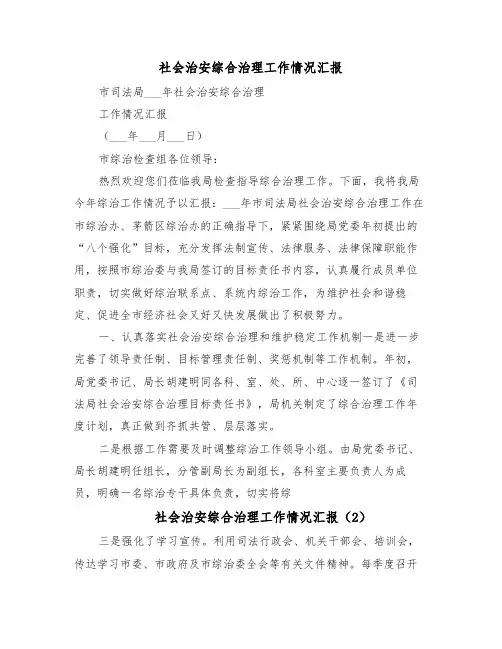 社会治安综合治理工作情况汇报(5篇)