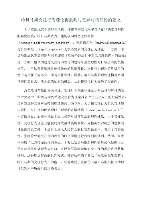 哈贝马斯交往行为理论再批判与差异对话理论的建立