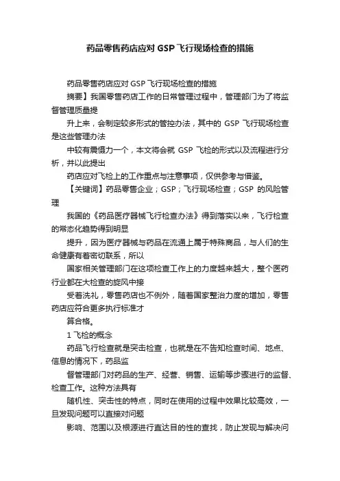 药品零售药店应对GSP飞行现场检查的措施