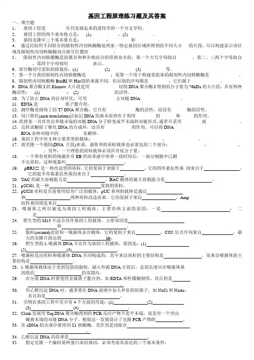基因工程原理练习题及答案
