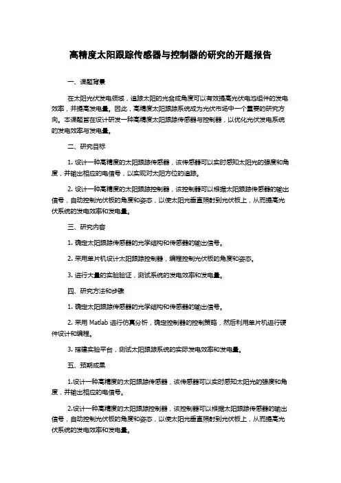 高精度太阳跟踪传感器与控制器的研究的开题报告