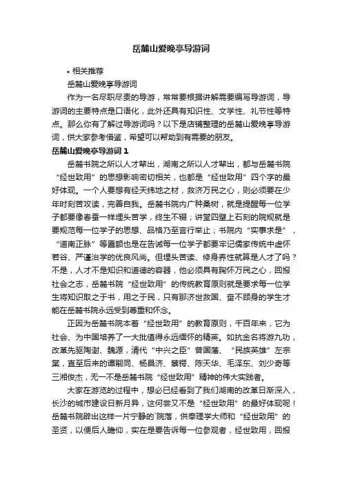 岳麓山爱晚亭导游词
