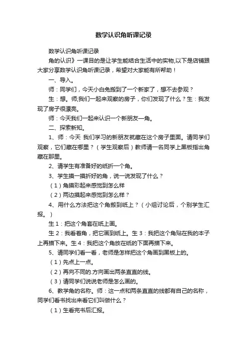 数学认识角听课记录