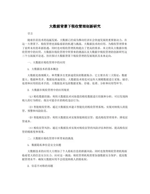 大数据背景下税收管理创新研究