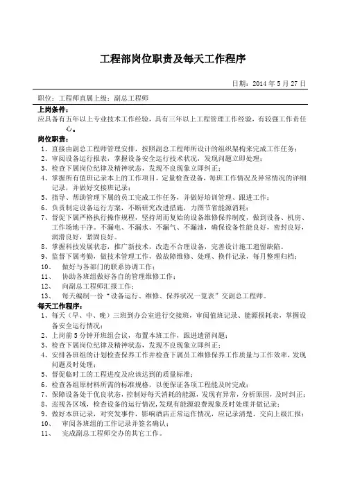 物业工程部岗位职责及每天工作程序