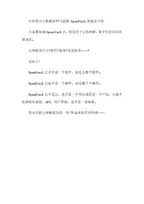 中科普开大数据讲师马延辉讲述OpenStack到底是个啥