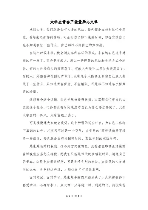大学生青春正能量励志文章