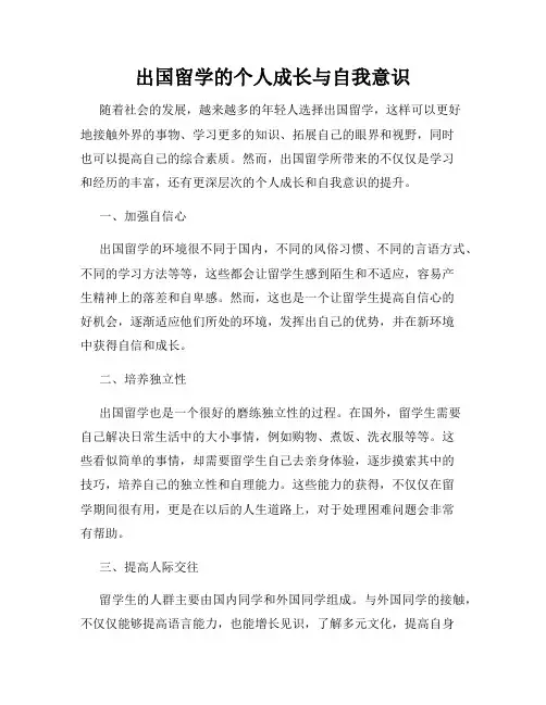 出国留学的个人成长与自我意识