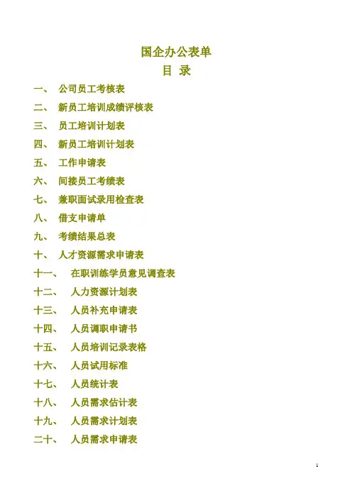 养殖技术资料_国企办公表单大全最新