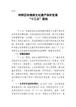 柯桥区非物质文化遗产保护发展“十三五”规划
