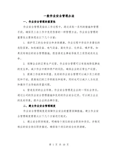 一般作业安全管理办法（三篇）