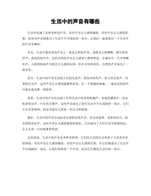 生活中的声音有哪些