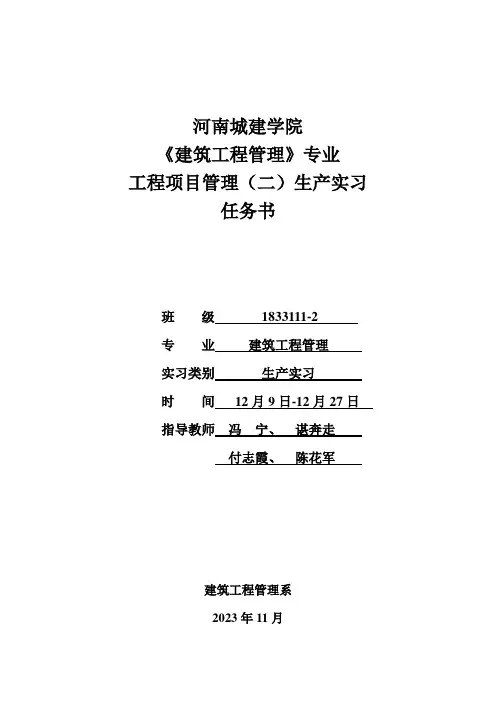 工程项目管理生产实习任务书
