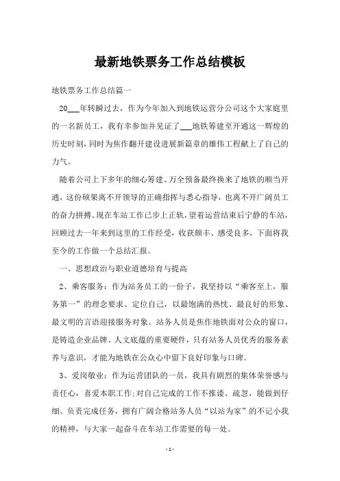 地铁票务工作总结