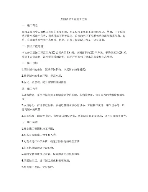 公园清淤工程施工方案