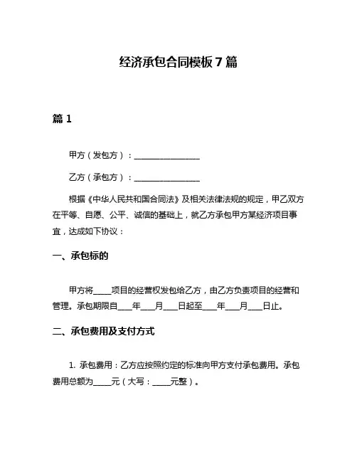 经济承包合同模板7篇