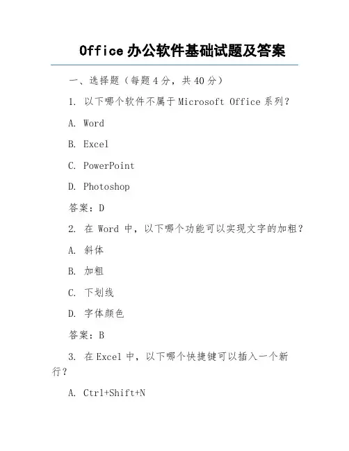 Office办公软件基础试题及答案