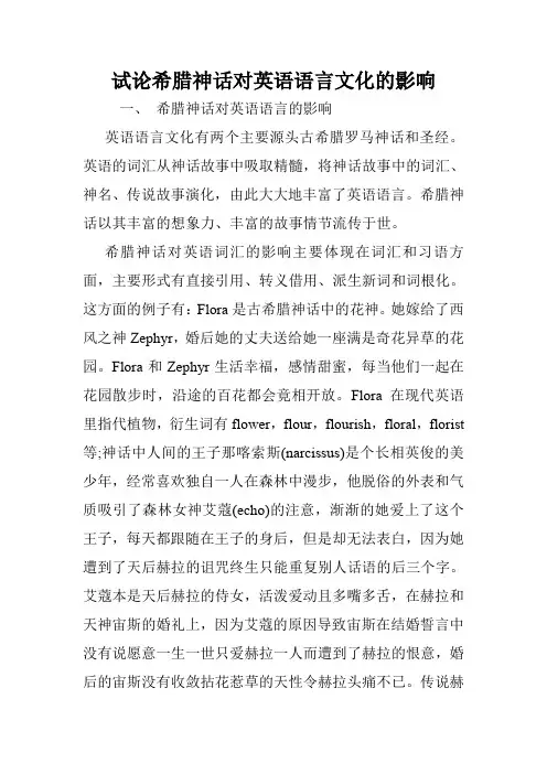 试论希腊神话对英语语言文化的影响.doc