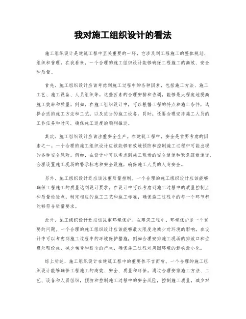 我对施工组织设计的看法