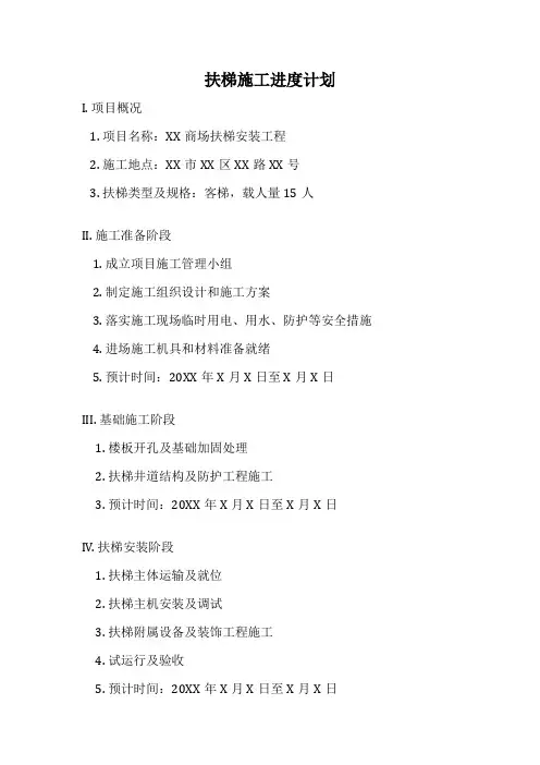 扶梯施工进度计划