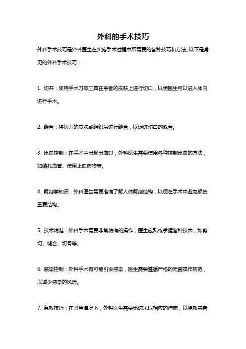 外科的手术技巧