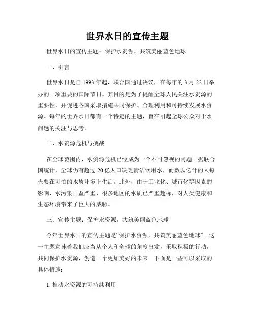 世界水日的宣传主题