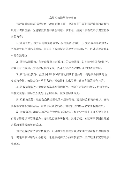宗教政策法规宣传教育