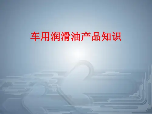 车用润滑油产品知识PPT课件