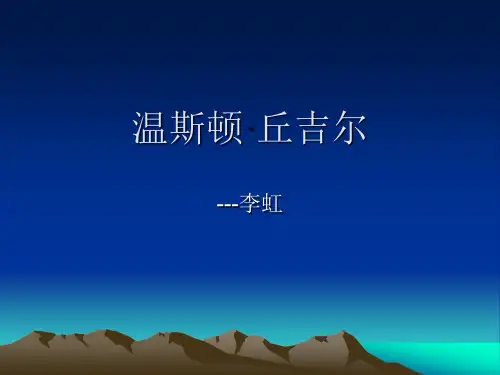 温斯顿。丘吉尔