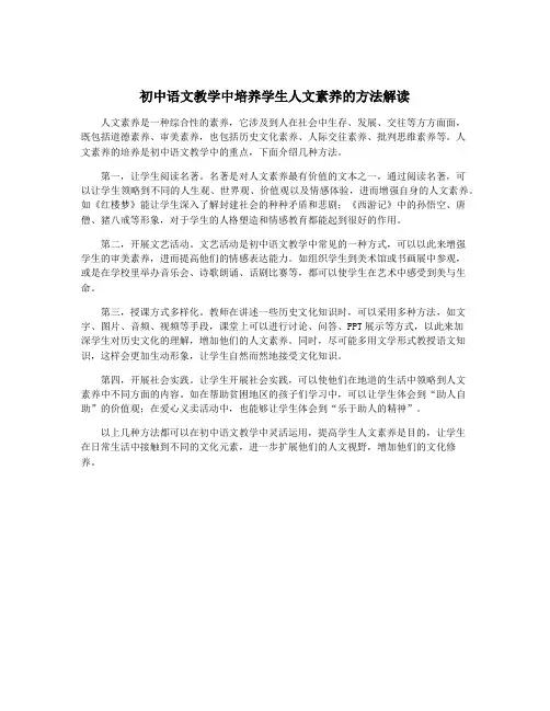 初中语文教学中培养学生人文素养的方法解读
