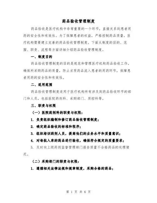 药品验收管理制度(3篇)