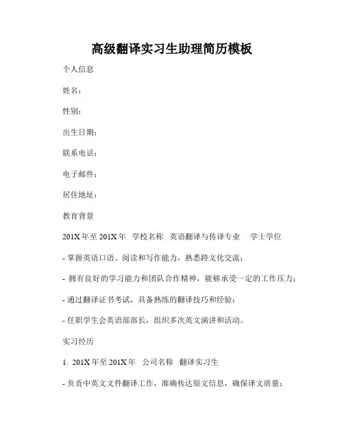 高级翻译实习生助理简历模板